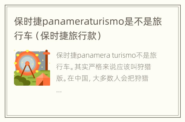 保时捷panameraturismo是不是旅行车（保时捷旅行款）