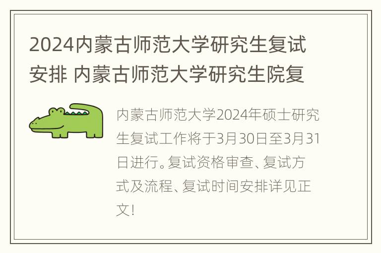 2024内蒙古师范大学研究生复试安排 内蒙古师范大学研究生院复试科目