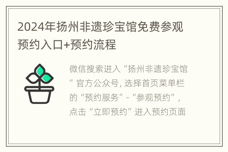 2024年扬州非遗珍宝馆免费参观预约入口+预约流程