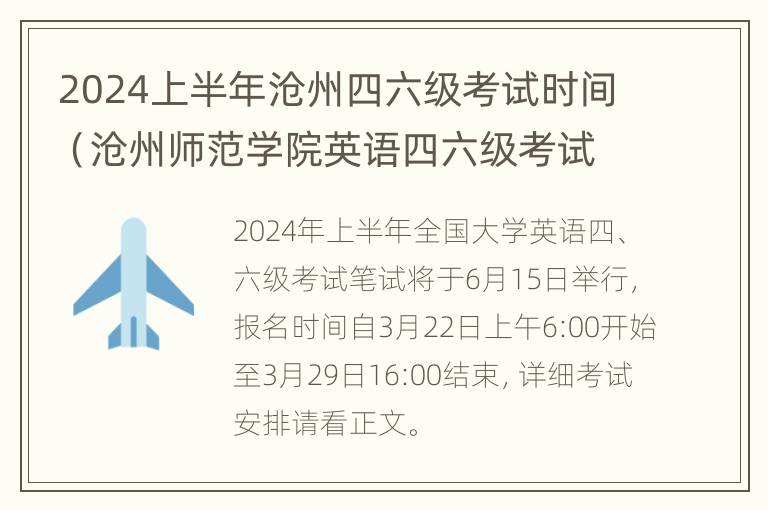 2024上半年沧州四六级考试时间（沧州师范学院英语四六级考试）