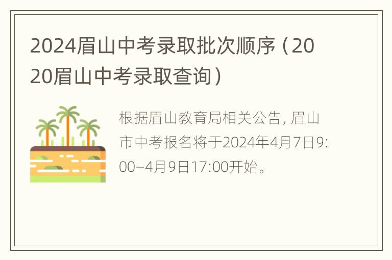 2024眉山中考录取批次顺序（2020眉山中考录取查询）