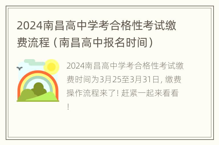 2024南昌高中学考合格性考试缴费流程（南昌高中报名时间）