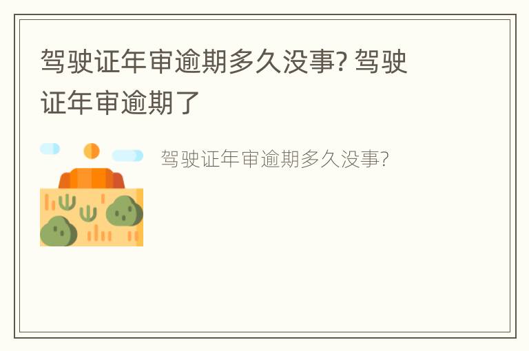 驾驶证年审逾期多久没事? 驾驶证年审逾期了