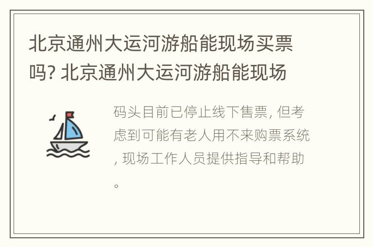 北京通州大运河游船能现场买票吗? 北京通州大运河游船能现场买票吗今天