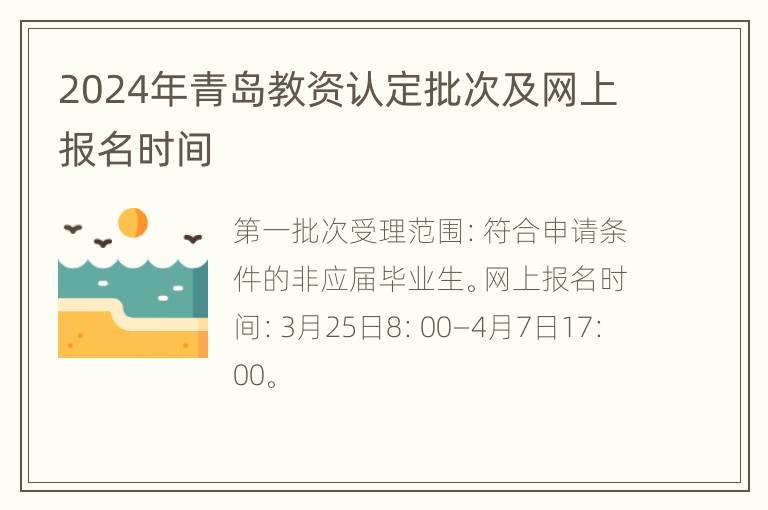 2024年青岛教资认定批次及网上报名时间