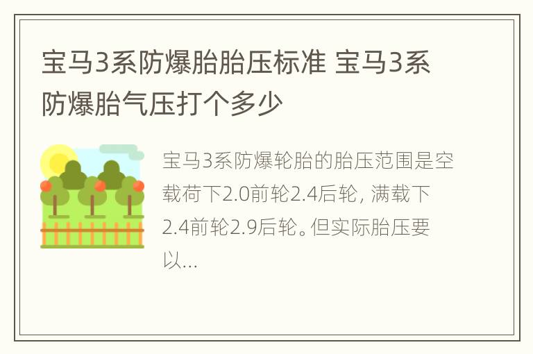 宝马3系防爆胎胎压标准 宝马3系防爆胎气压打个多少