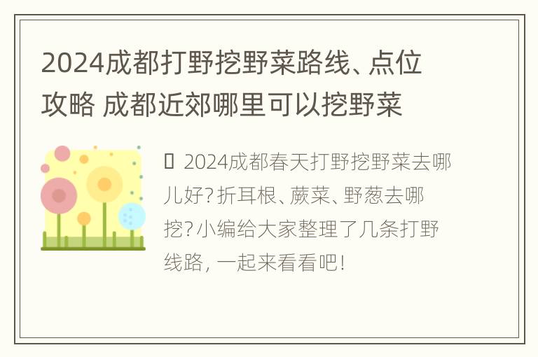 2024成都打野挖野菜路线、点位攻略 成都近郊哪里可以挖野菜