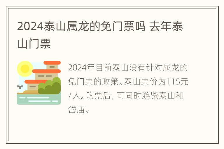 2024泰山属龙的免门票吗 去年泰山门票