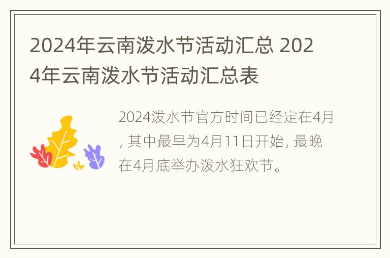 2024年云南泼水节活动汇总 2024年云南泼水节活动汇总表