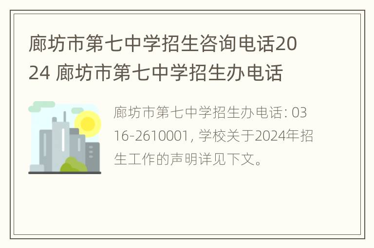 廊坊市第七中学招生咨询电话2024 廊坊市第七中学招生办电话