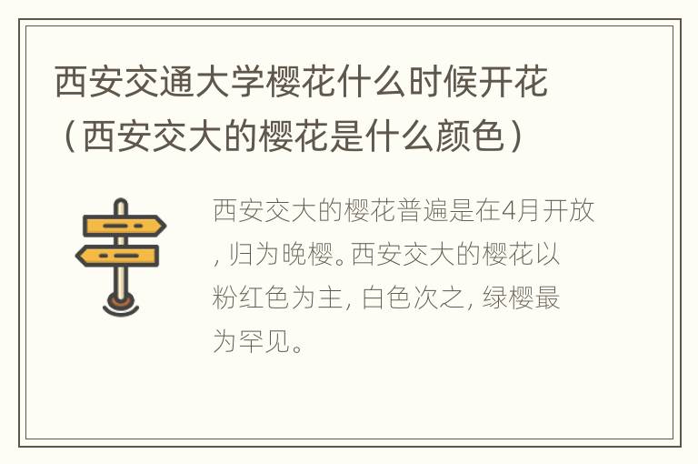 西安交通大学樱花什么时候开花（西安交大的樱花是什么颜色）