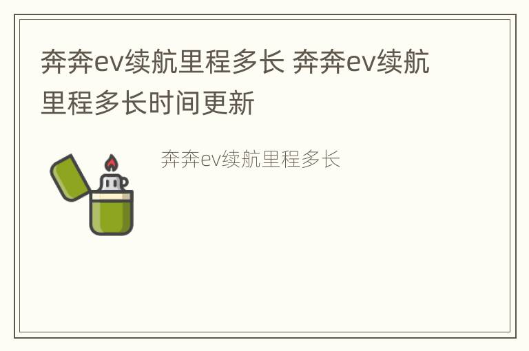 奔奔ev续航里程多长 奔奔ev续航里程多长时间更新