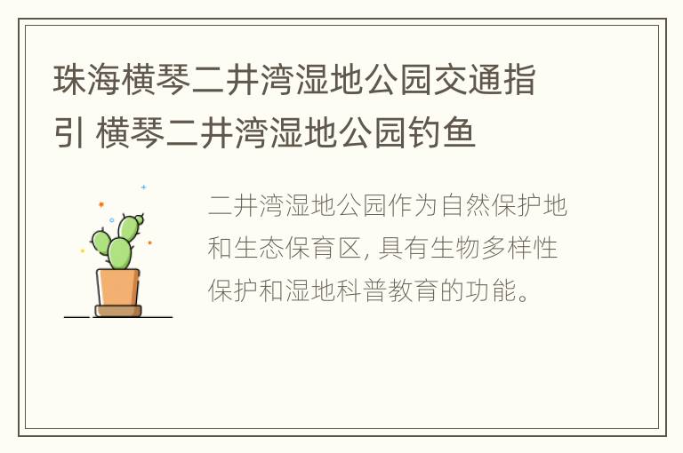 珠海横琴二井湾湿地公园交通指引 横琴二井湾湿地公园钓鱼