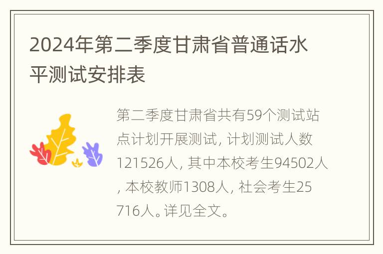 2024年第二季度甘肃省普通话水平测试安排表