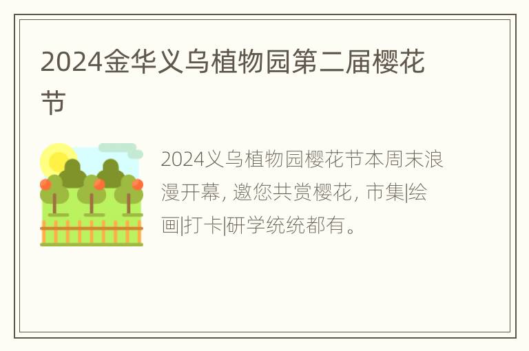 2024金华义乌植物园第二届樱花节