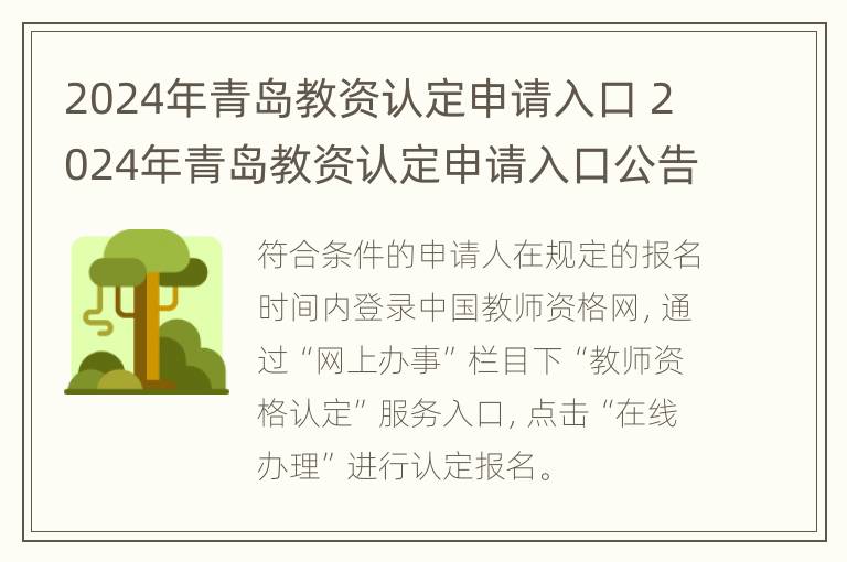 2024年青岛教资认定申请入口 2024年青岛教资认定申请入口公告