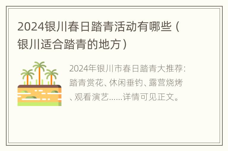 2024银川春日踏青活动有哪些（银川适合踏青的地方）