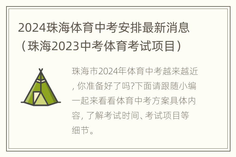 2024珠海体育中考安排最新消息（珠海2023中考体育考试项目）