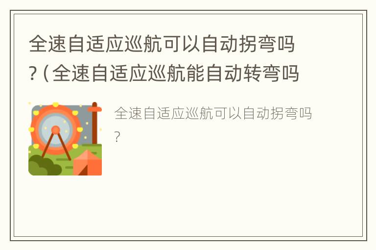 全速自适应巡航可以自动拐弯吗?（全速自适应巡航能自动转弯吗）