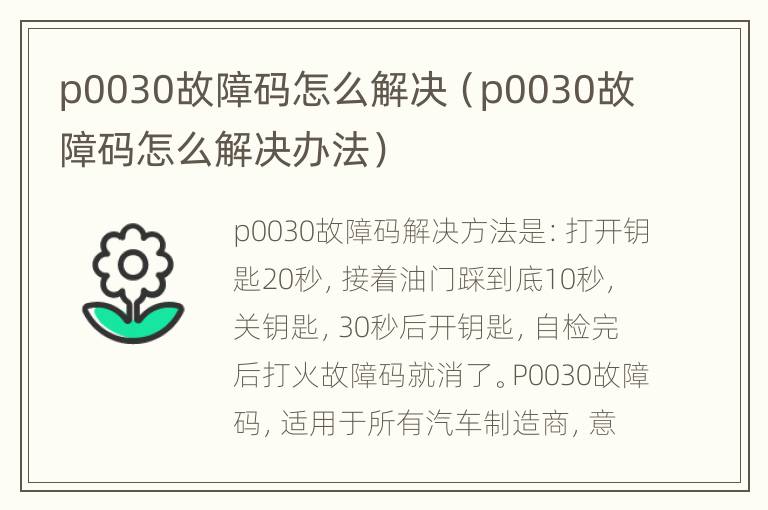 p0030故障码怎么解决（p0030故障码怎么解决办法）