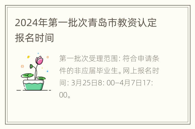 2024年第一批次青岛市教资认定报名时间