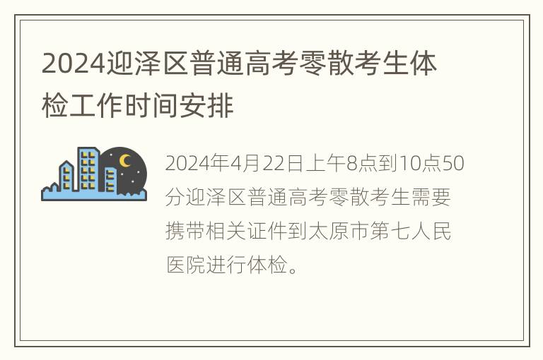 2024迎泽区普通高考零散考生体检工作时间安排