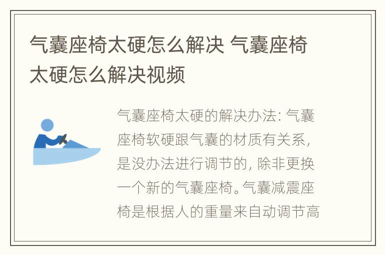 气囊座椅太硬怎么解决 气囊座椅太硬怎么解决视频