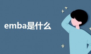 emba是什么 emba是什么意思