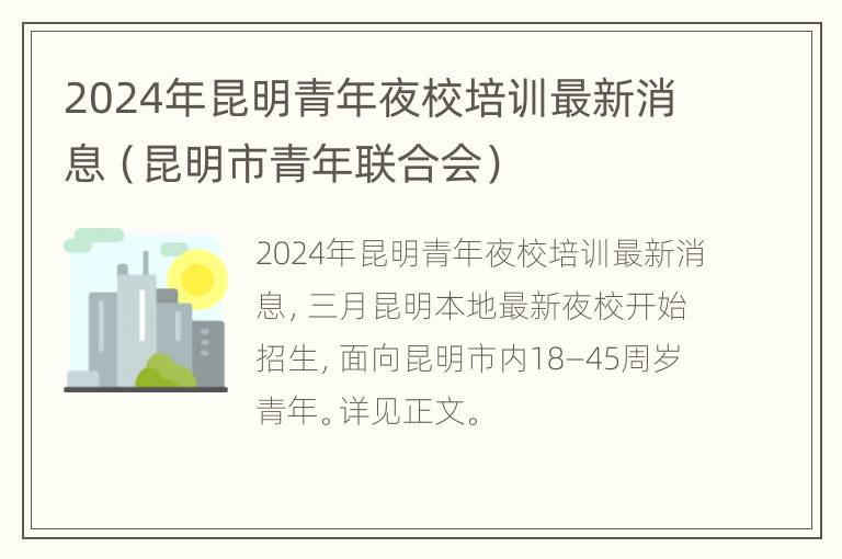 2024年昆明青年夜校培训最新消息（昆明市青年联合会）