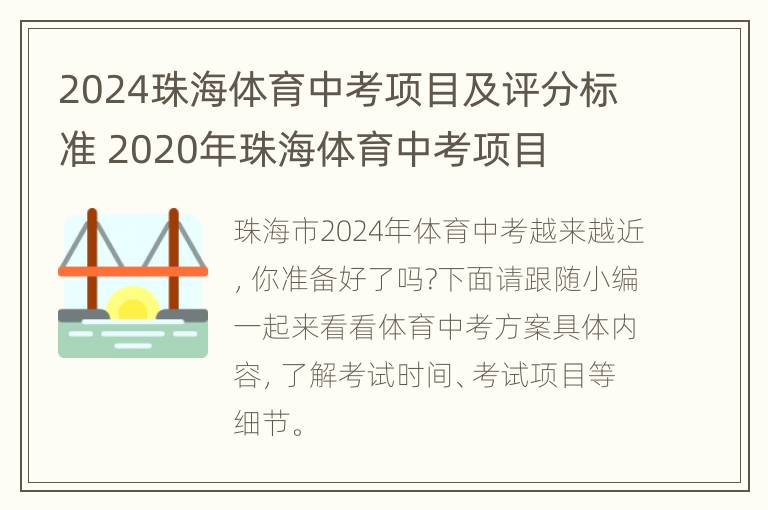 2024珠海体育中考项目及评分标准 2020年珠海体育中考项目