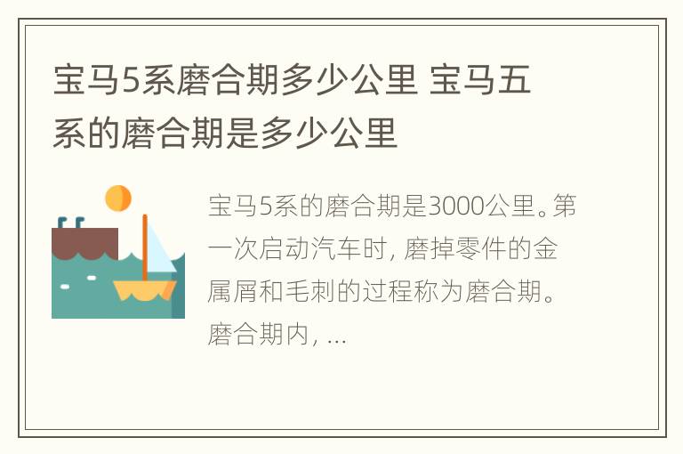 宝马5系磨合期多少公里 宝马五系的磨合期是多少公里