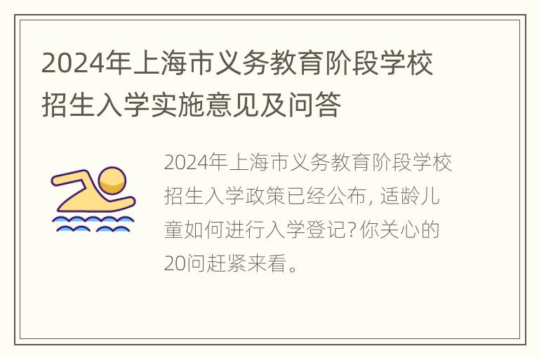 2024年上海市义务教育阶段学校招生入学实施意见及问答