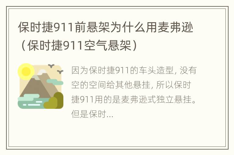 保时捷911前悬架为什么用麦弗逊（保时捷911空气悬架）