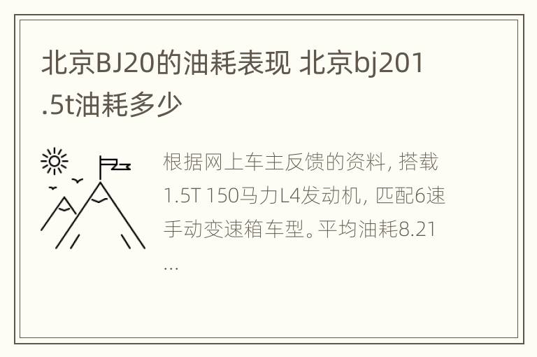 北京BJ20的油耗表现 北京bj201.5t油耗多少