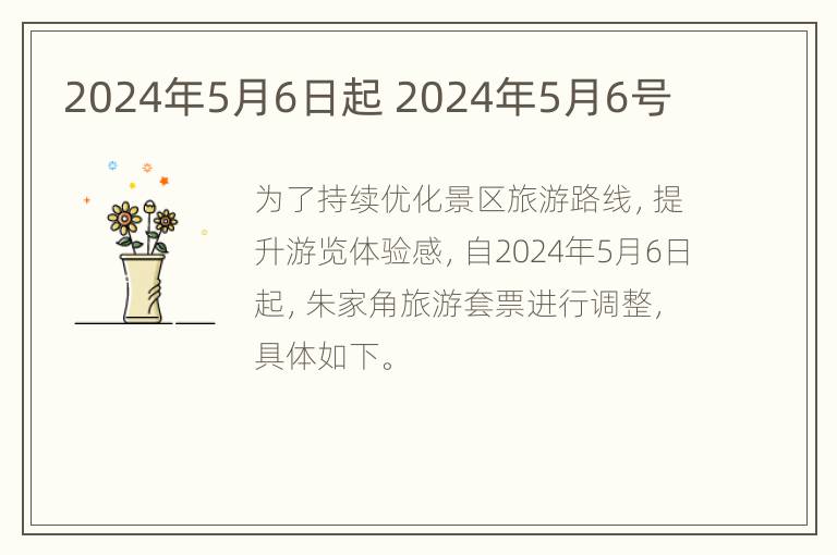 2024年5月6日起 2024年5月6号