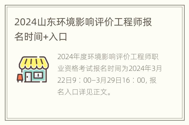 2024山东环境影响评价工程师报名时间+入口