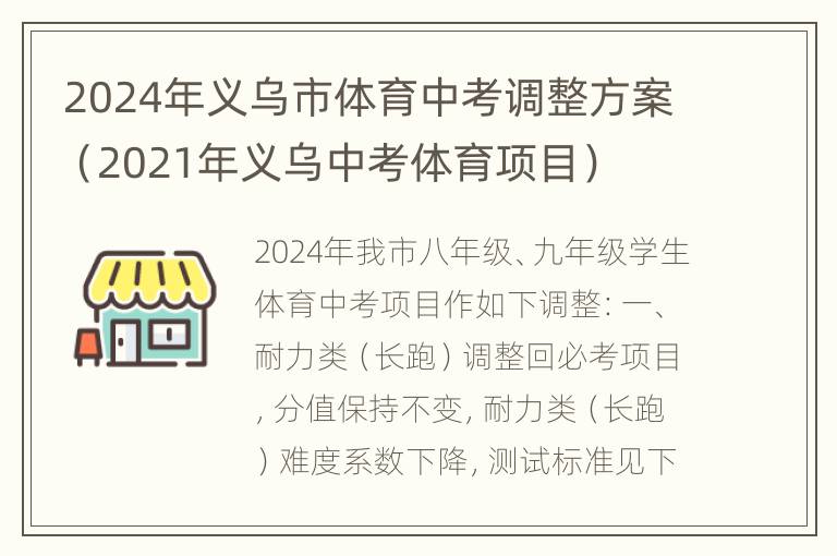 2024年义乌市体育中考调整方案（2021年义乌中考体育项目）