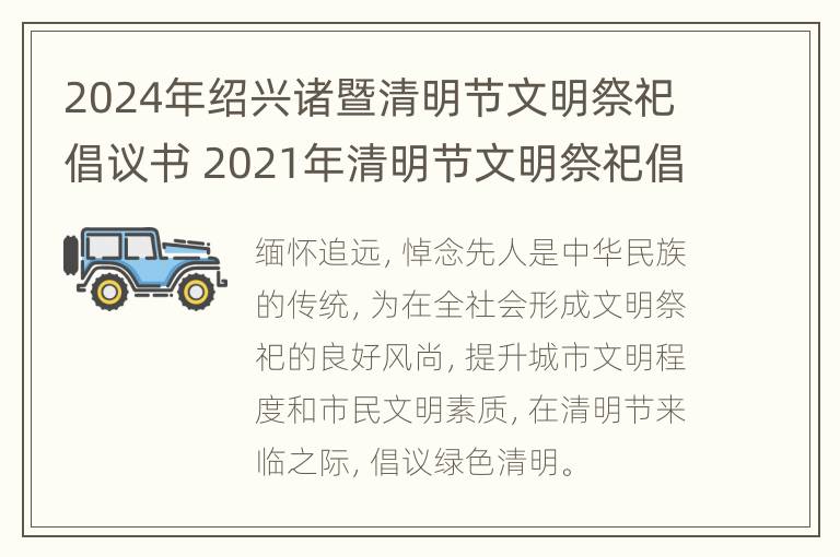 2024年绍兴诸暨清明节文明祭祀倡议书 2021年清明节文明祭祀倡议书