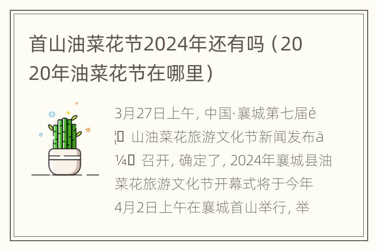 首山油菜花节2024年还有吗（2020年油菜花节在哪里）