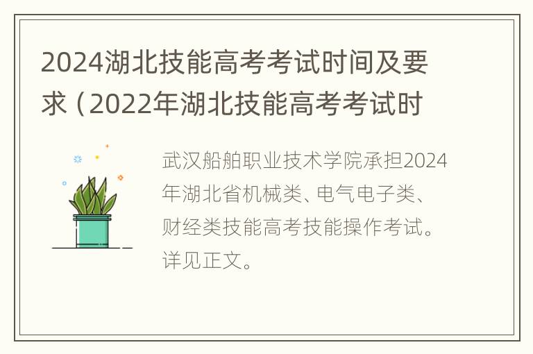 2024湖北技能高考考试时间及要求（2022年湖北技能高考考试时间）