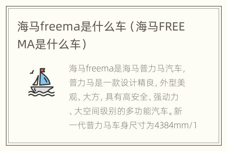 海马freema是什么车（海马FREEMA是什么车）