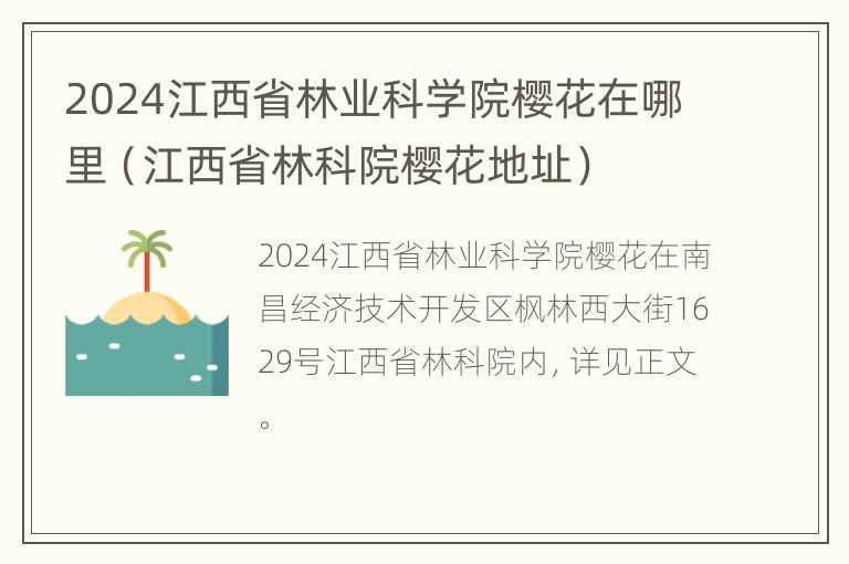 2024江西省林业科学院樱花在哪里（江西省林科院樱花地址）