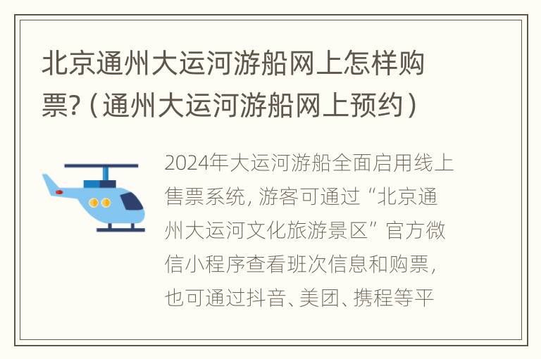 北京通州大运河游船网上怎样购票?（通州大运河游船网上预约）