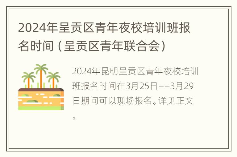 2024年呈贡区青年夜校培训班报名时间（呈贡区青年联合会）