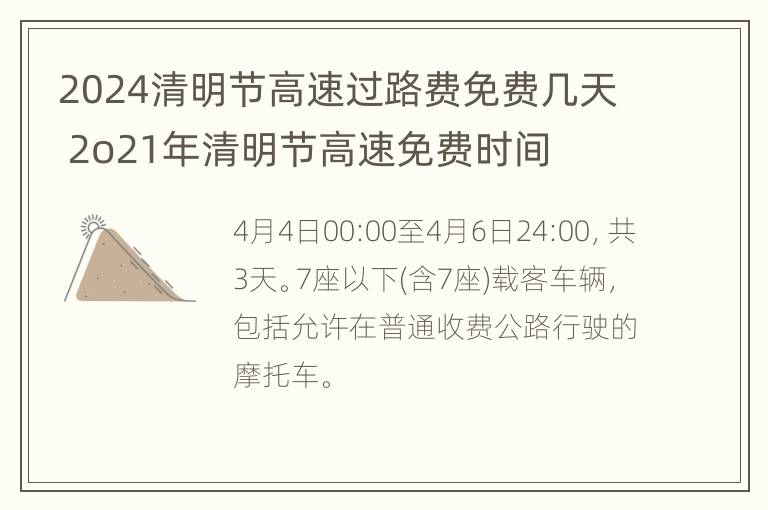 2024清明节高速过路费免费几天 2o21年清明节高速免费时间