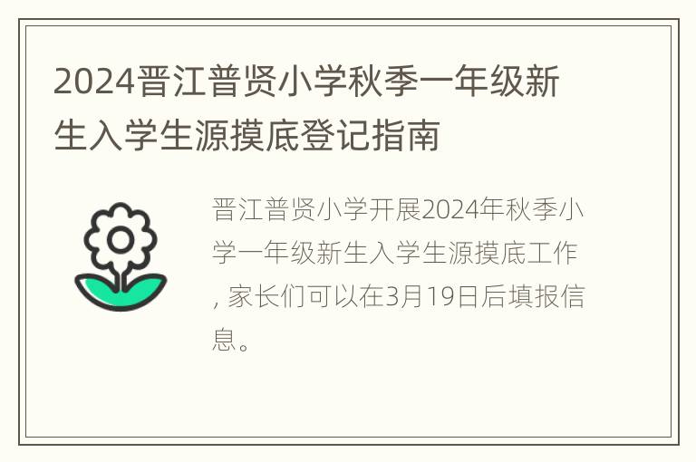 2024晋江普贤小学秋季一年级新生入学生源摸底登记指南