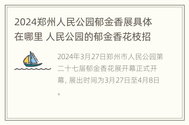 2024郑州人民公园郁金香展具体在哪里 人民公园的郁金香花枝招展引来游客们的一片赞叹