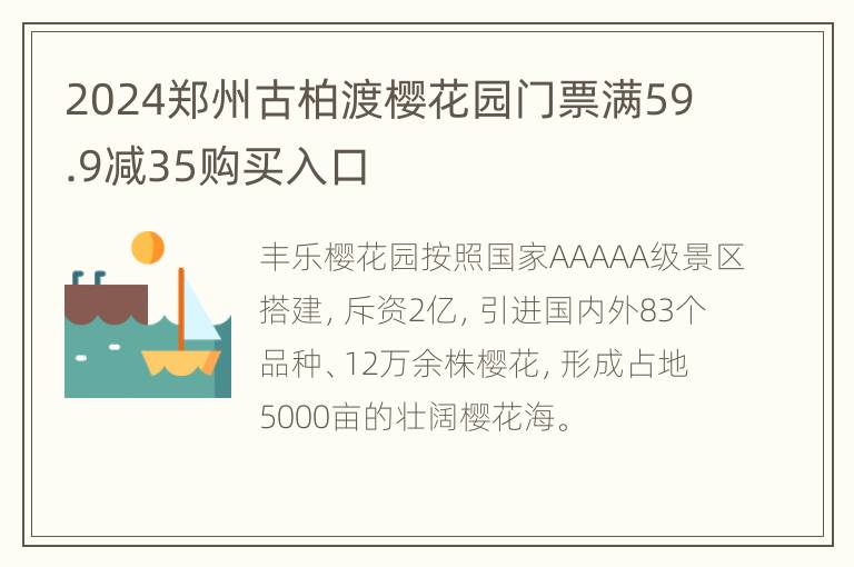 2024郑州古柏渡樱花园门票满59.9减35购买入口