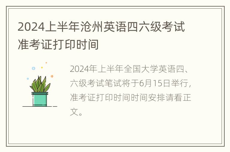 2024上半年沧州英语四六级考试准考证打印时间