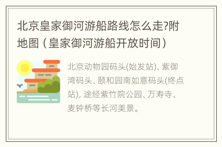 北京皇家御河游船路线怎么走?附地图（皇家御河游船开放时间）